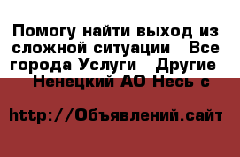 Помогу найти выход из сложной ситуации - Все города Услуги » Другие   . Ненецкий АО,Несь с.